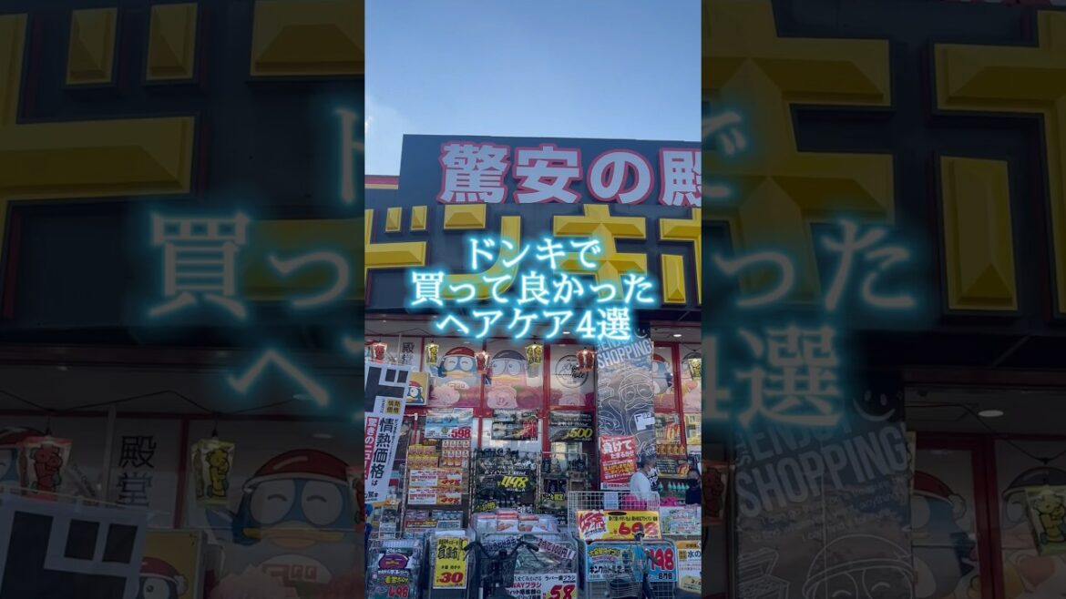 ドンキで買って良かったヘアケア用品4選　#美髪 #美容 #shorts