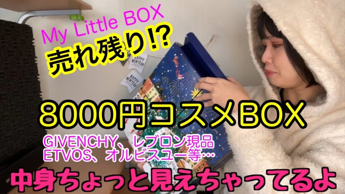 【中身丸見え!!?とんでもない難あり】My Little BOX8000円アドベントカレンダーの実態‼︎GIVENCHY現品確定‼︎【使用後レビューあり】