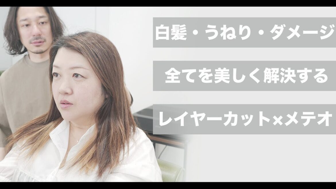 【カット動画】ウネリと白髪を同時に解決するレイヤースタイル矯正[インナーカラー][メテオストレート][美容室失敗][40代50代髪型]