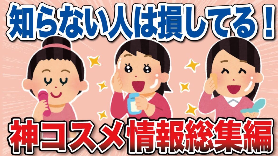 【有益スレ】神コスメを紹介してくれるスレ総集編【がるちゃんまとめ】
