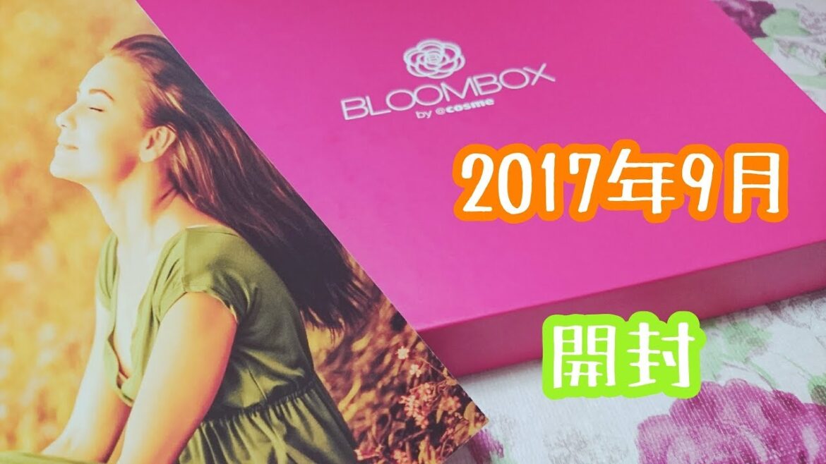 【BLOOMBOX】ブルームボックス 2017年 9月 開封動画