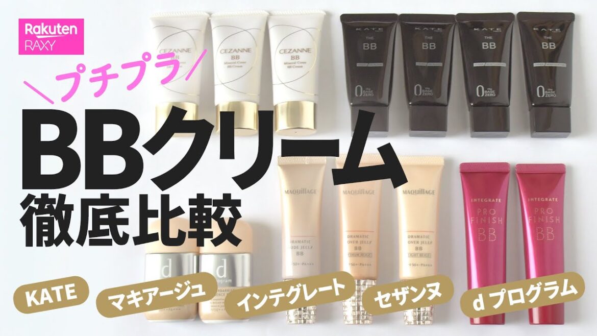 【ベースメイク】プチプラBBクリーム★ドラッグストアで買える人気5ブランド7品徹底比較