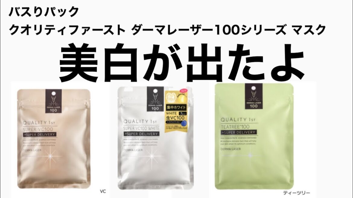 【美白】限定❣️クオリティファースト ダーマレーザー スーパーVC100 ホワイトマスク 【美白】限定❣️クオリティファースト ダーマレーザー スーパーVC100 ホワイトマスク