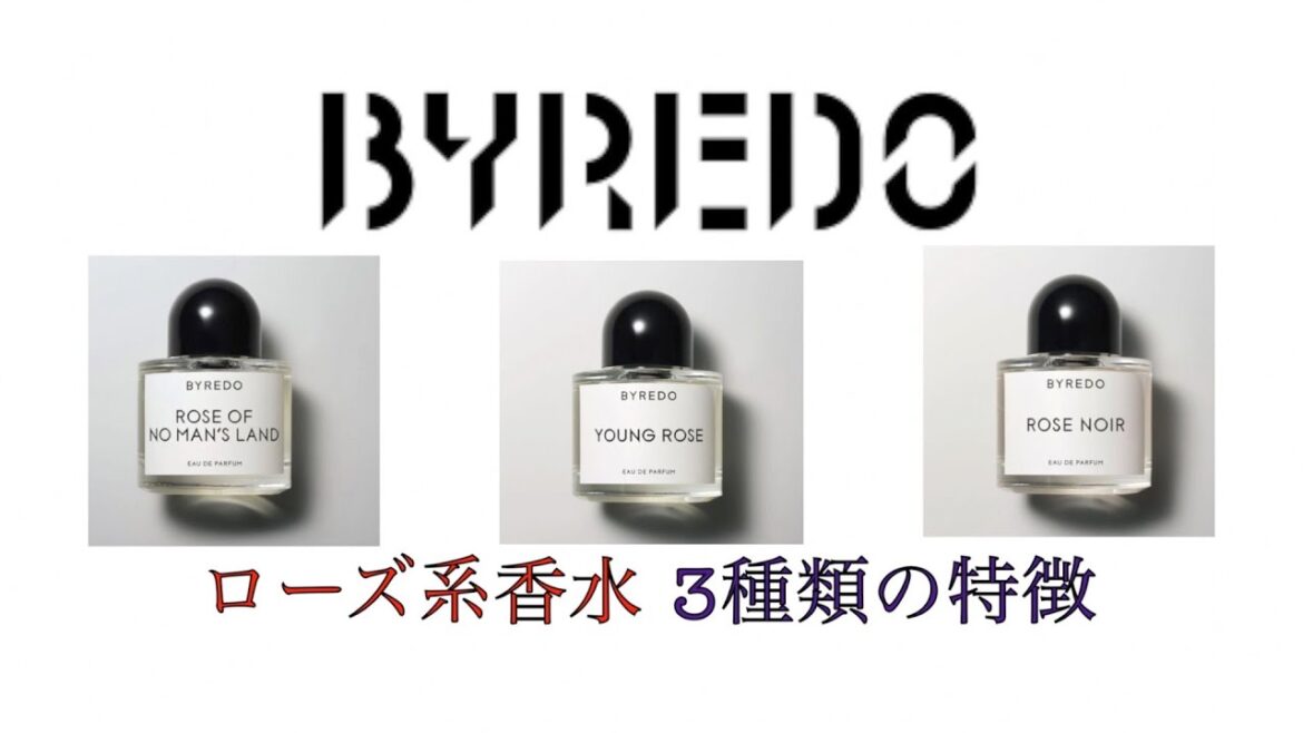 【バイレード】BYREDOローズ系香水・3種類特徴レビュー【ローズオブノーマンズランド・ヤングローズ・ローズノワール】