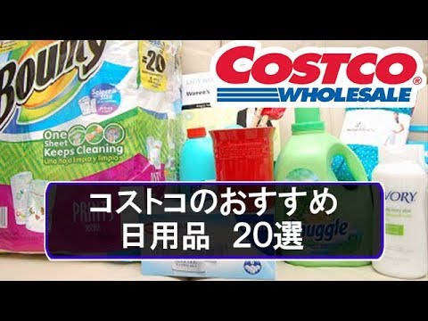 コストコ(costco)でおすすめの日用品20選! コストコ(costco)でおすすめの日用品20選!