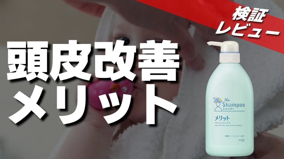 【頭皮改善シャンプー】美容師歴16年で初めてシャンプーメリットを使った感想と成分レビュー