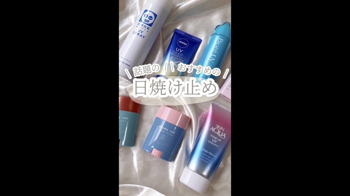 おすすめの日焼け止め集❕
