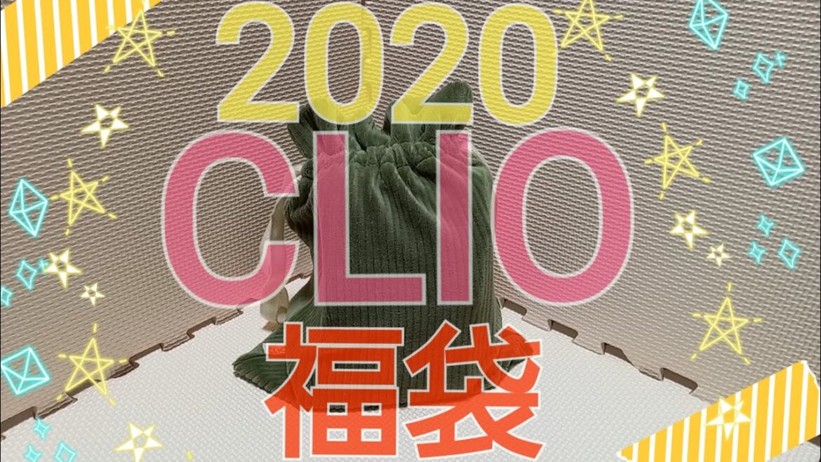 【QOO10購入】2020年 CLIO 福袋開封 ！！今回も豪華ですよ！！　クリオ　韓国コスメ