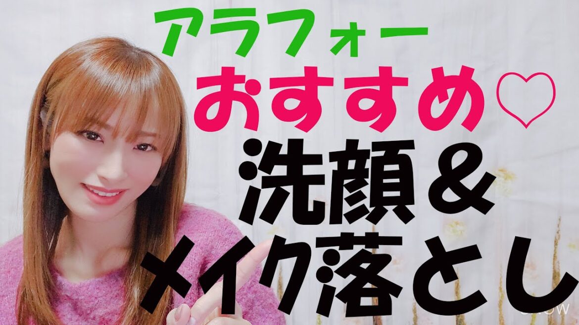 アラフォー☆おすすめメイク落とし＆洗顔 紹介♡