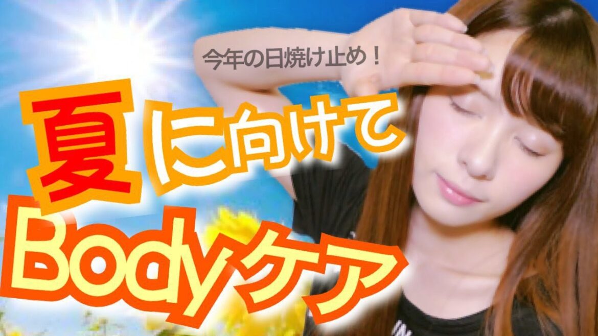 夏に向けてのBodyケア！今年の日焼け止めはコレ！