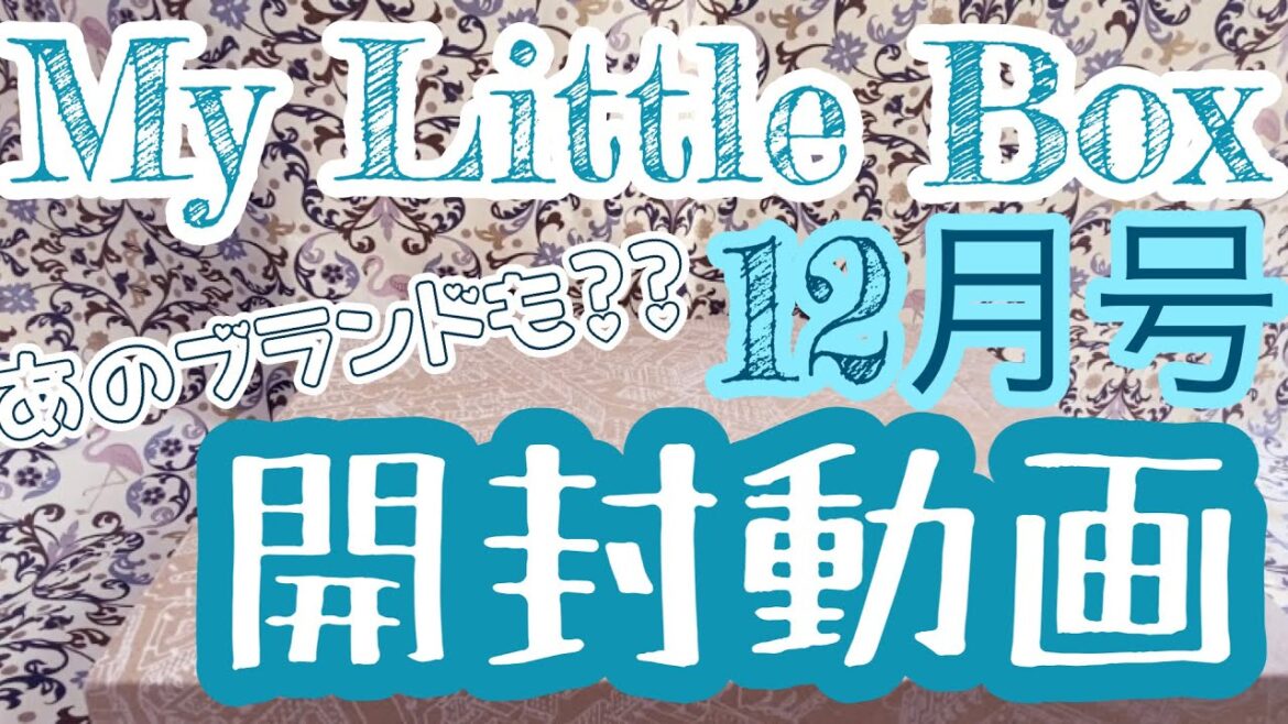 MyLittleBoxマイリトルボックス12月号開封動画！！！