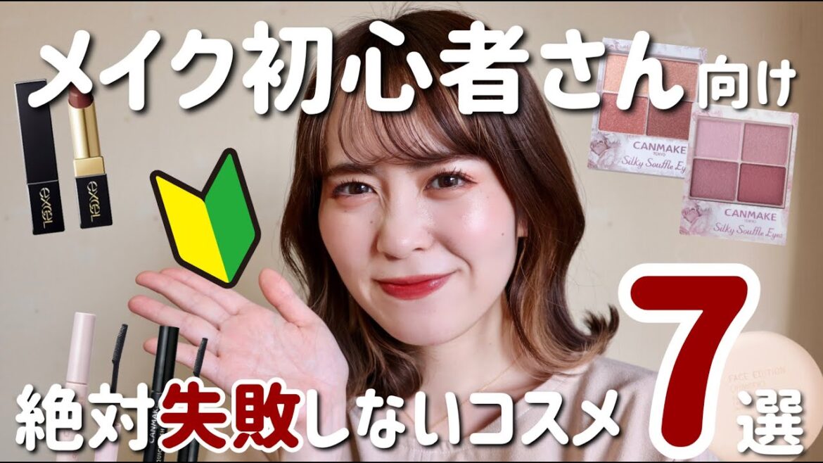 【メイク初心者】買うなら絶対にこれ！絶対に失敗しないオススメコスメ7選【厳選】