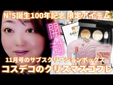 【クリスマスコフレ】CHANELの限定アイシャドウ不器用な私でも使える?&コスメデコルテ marichanbox開封 【クリスマスコフレ】CHANELの限定アイシャドウ不器用な私でも使える?&コスメデコルテ marichanbox開封