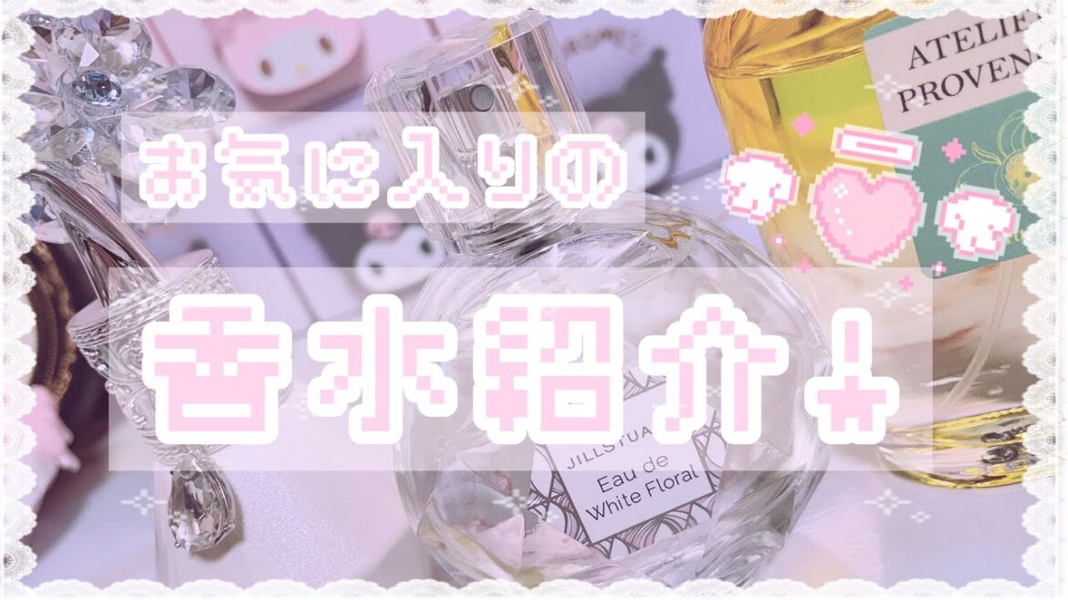 【コスメ】お気に入りの香水を紹介します♡