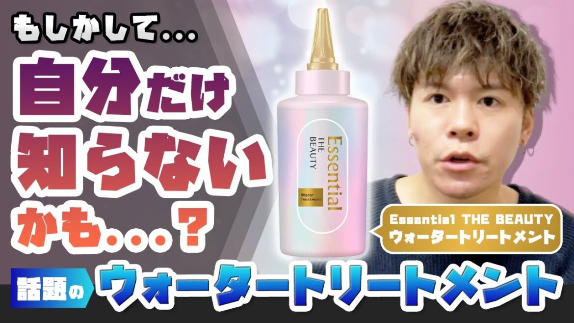 もしかして自分だけ知らないかも…話題のウォータートリートメント