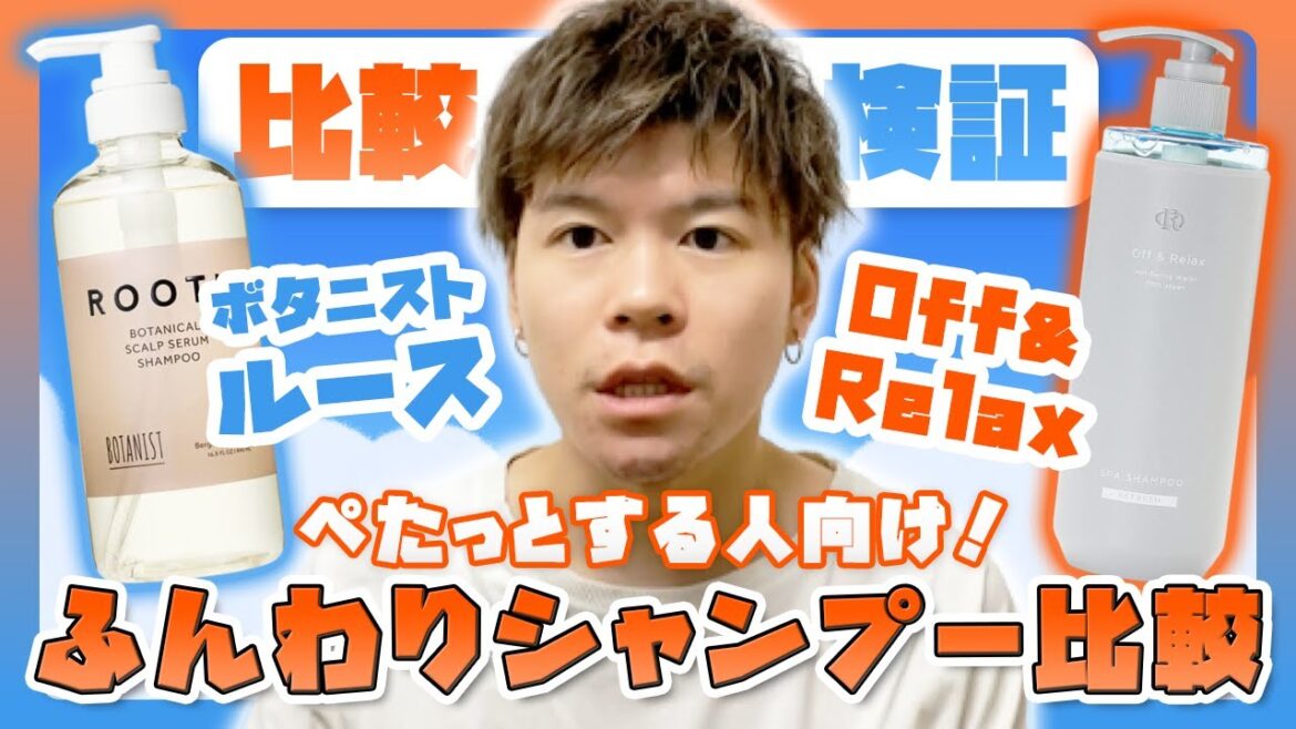 【すっきり系シャンプー比較】ボタニストルース　オフアンドリラックス
