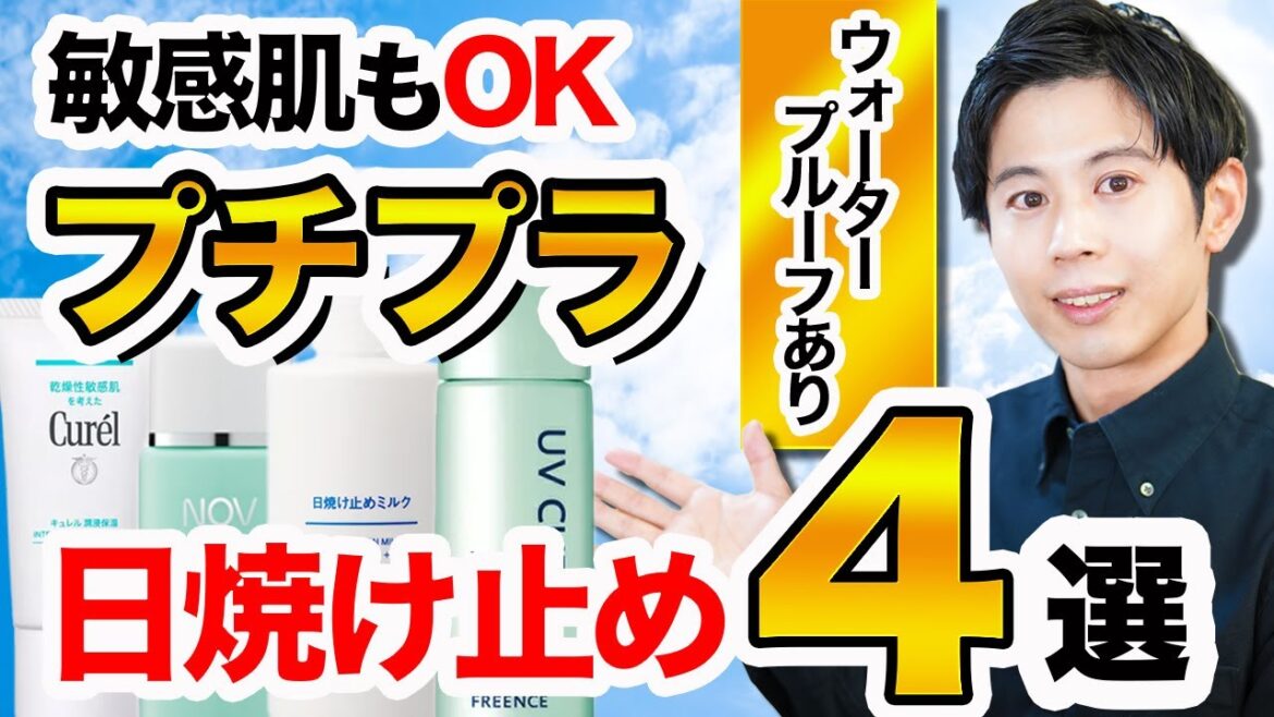 【アトピー肌・敏感肌の日焼け止め選びに】高コスパ&低刺激なプチプラアイテム４選。ウォータープルーフも‥！？
