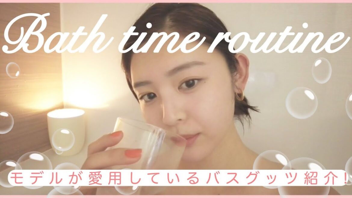【BathTimeRoutine】モデルのお風呂美容🛀愛用バスグッツも紹介♡♡