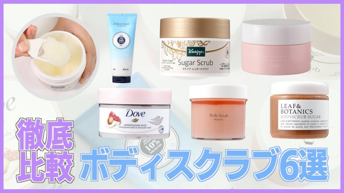 【徹底比較】TBC、Doveなど人気のボディスクラブ6選！角質オフ力、肌へのやさしさを徹底検証しました