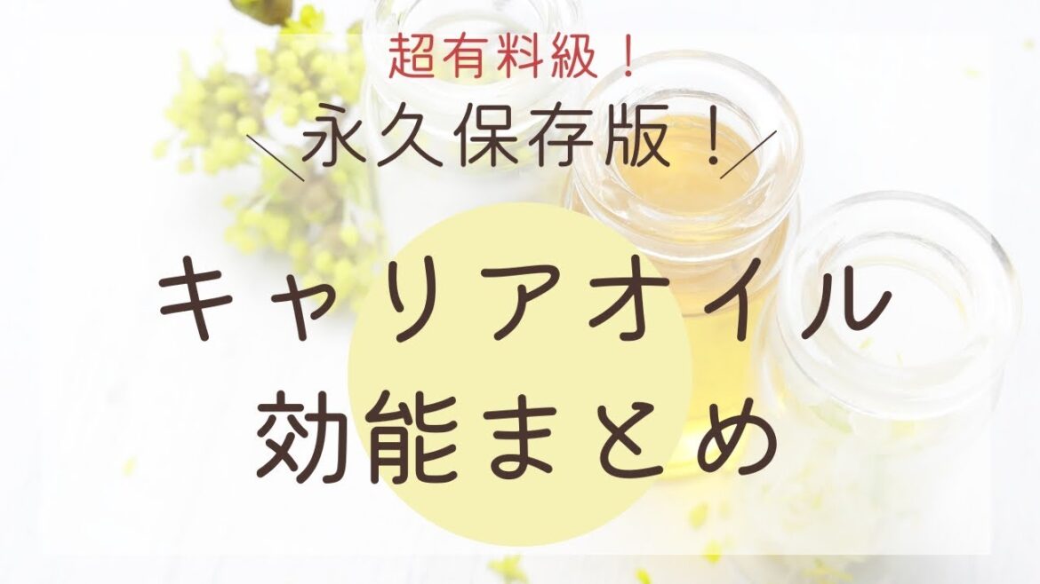 【永久保存版！】おすすめキャリアオイル効能まとめ〈全20種類〉