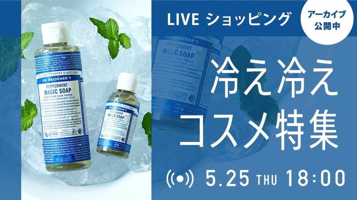 【ネイチャーズウェイLIVEショッピング】汗ばむ季節も爽やかに!「冷え冷えコスメ」特集 【ネイチャーズウェイLIVEショッピング】汗ばむ季節も爽やかに!「冷え冷えコスメ」特集