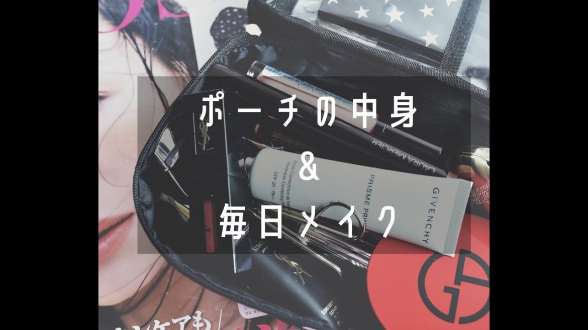ポーチの中身＆毎日メイク