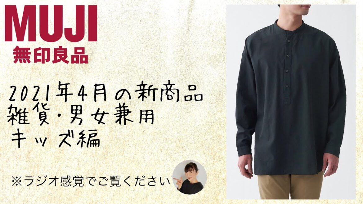 【無印ラジオTV】2021年4月発売予定商品紹介/雑貨•男女兼用•キッズ編