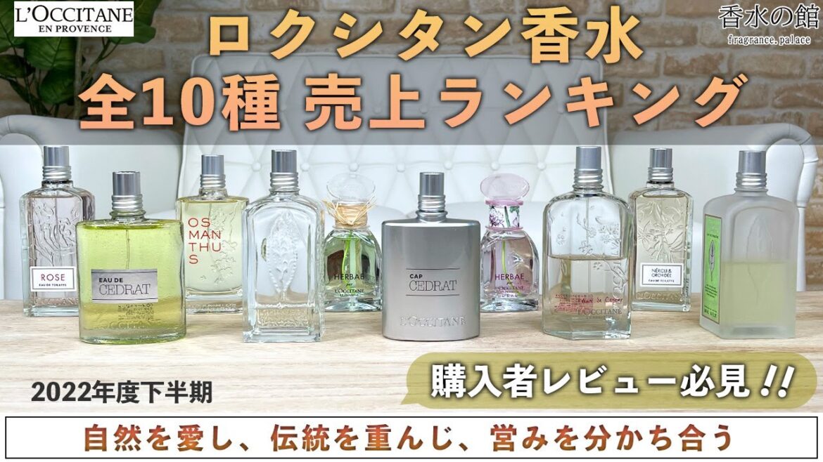 【日常に溶け込む香り】ロクシタン香水全10種人気ランキング紹介