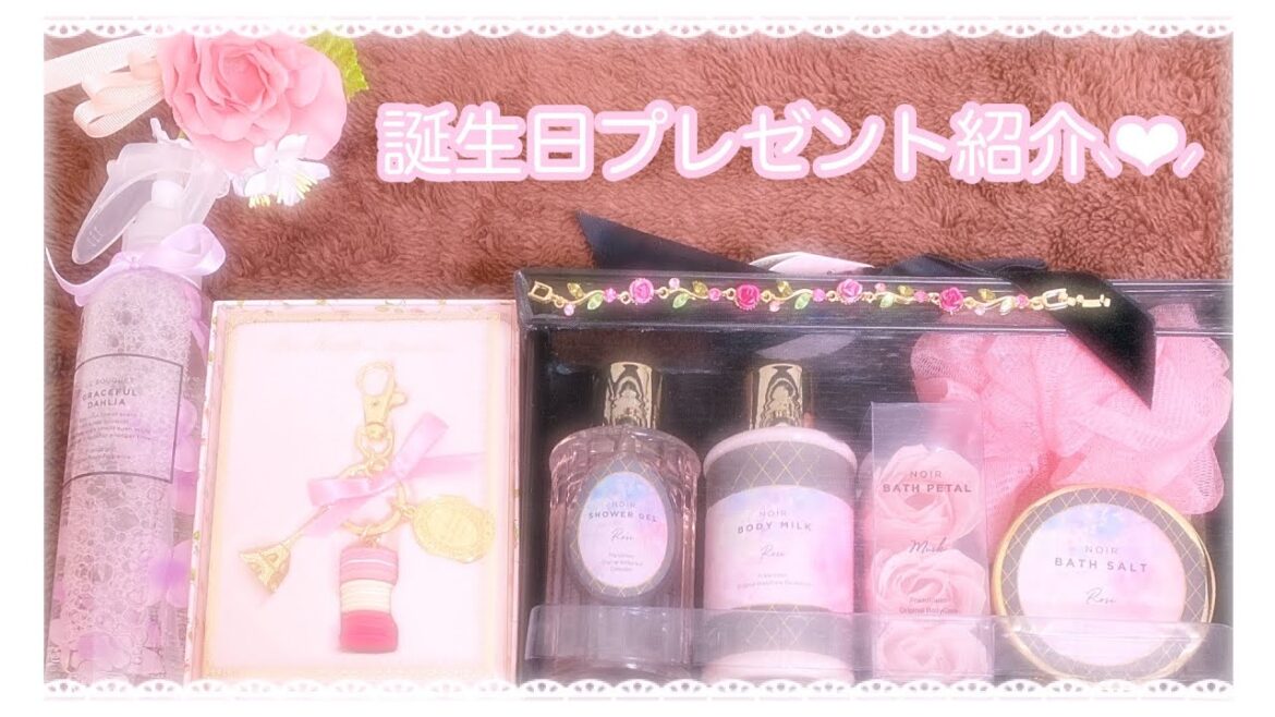 ❥❥❥ 誕生日プレゼントを紹介しちゃいます 。 ❥❥❥ 誕生日プレゼントを紹介しちゃいます 。