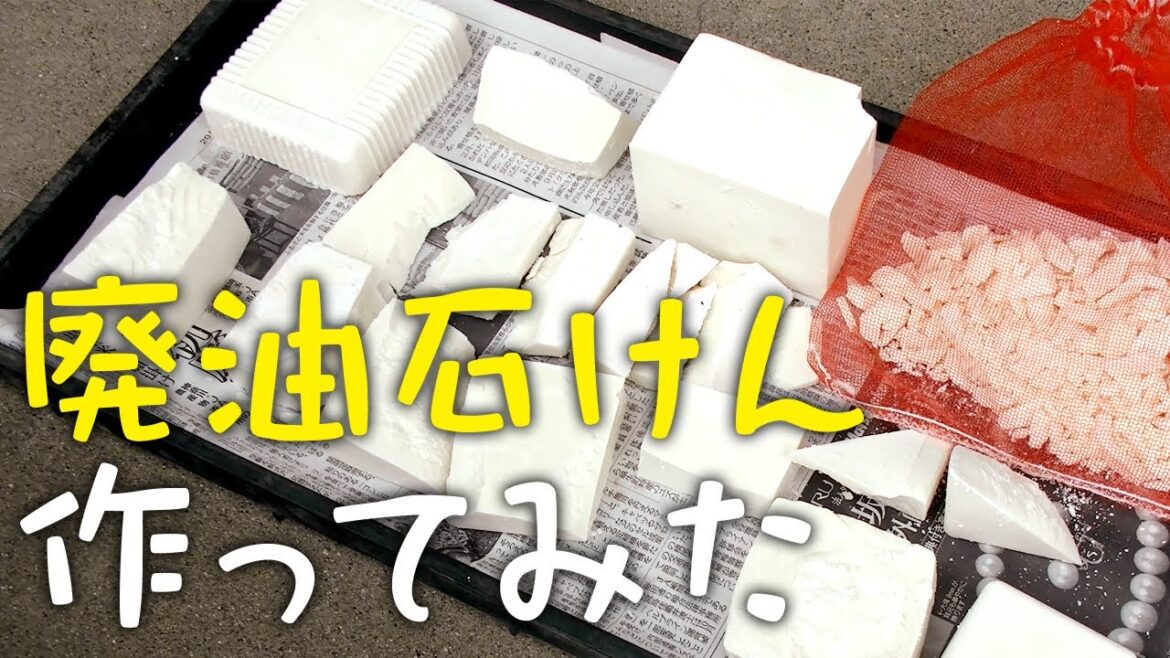 【DIY】廃油石けんを作ってみた！／make a waste oil soap