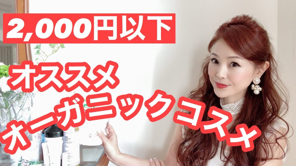 [2,000円以下]厳選オーガニックコスメ