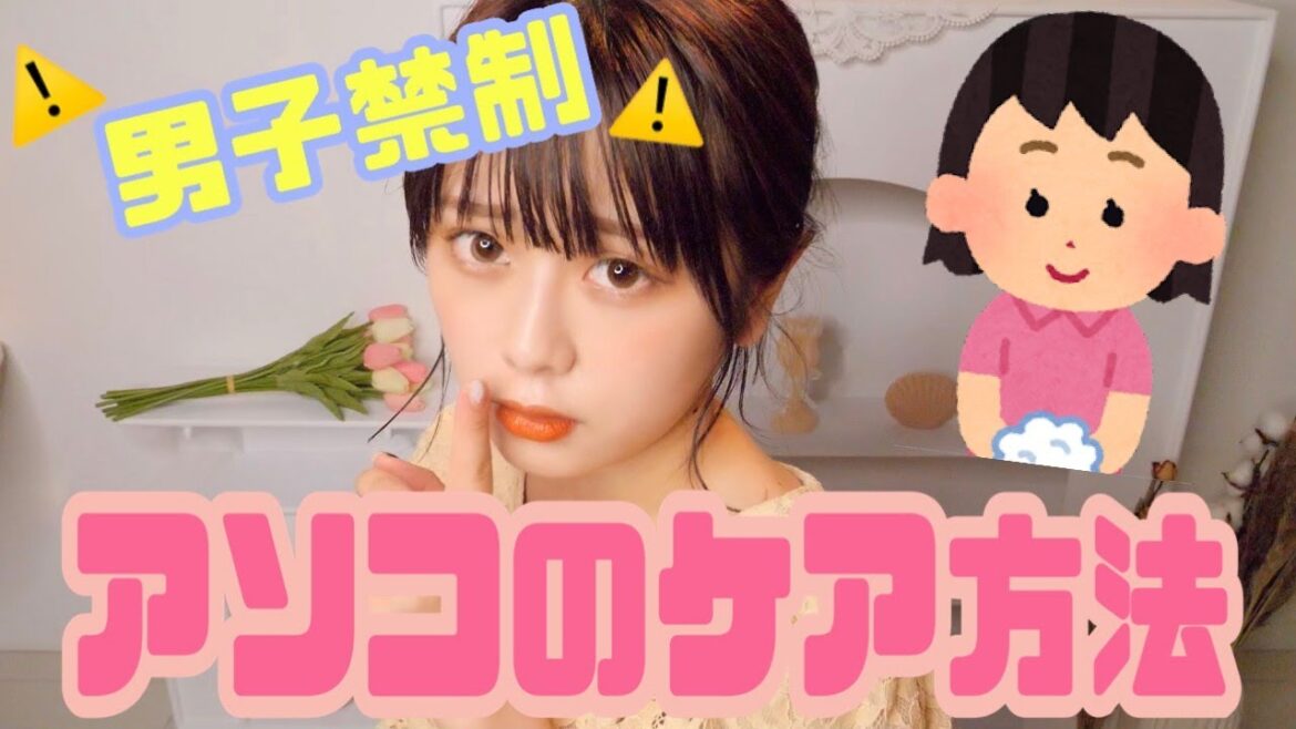【デリケートゾーン】女の子の黒ずみとか匂いを解決します🙈💕