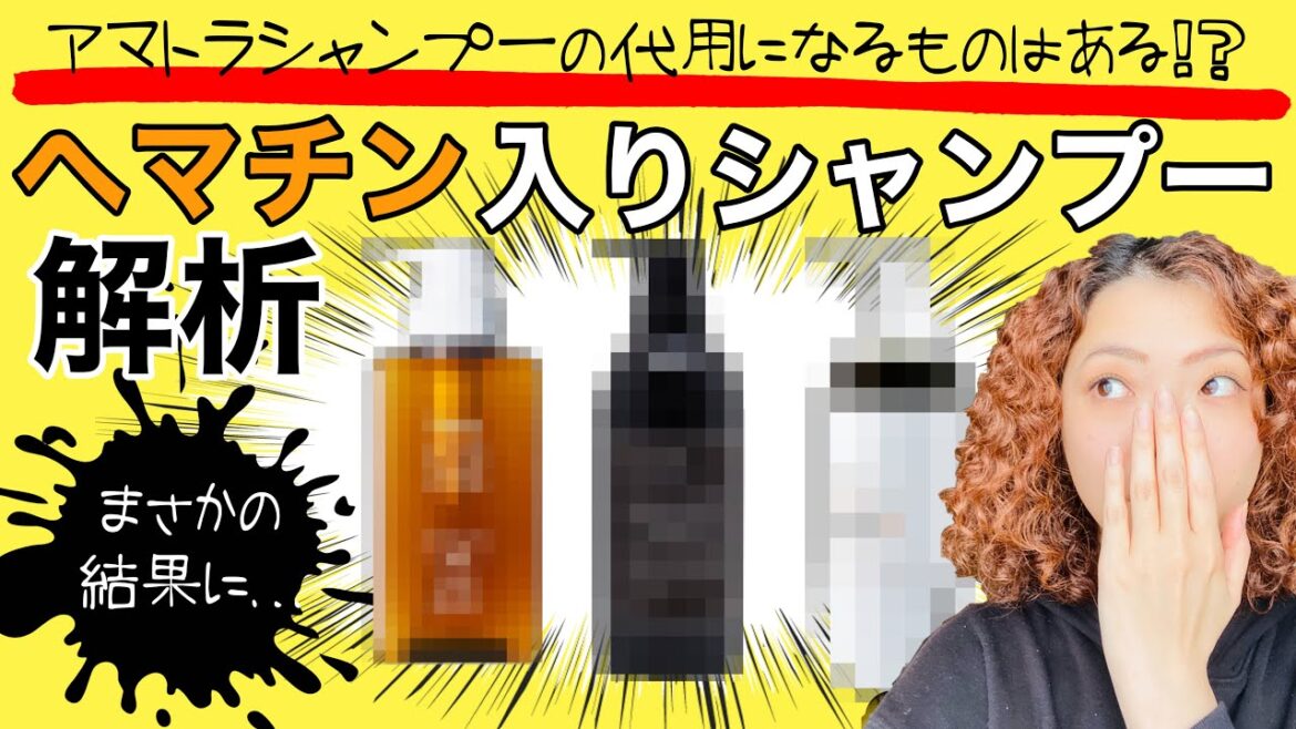 【まさかの結果】ヘマチン入りシャンプーの成分解析!~haruシャンプー他 【まさかの結果】ヘマチン入りシャンプーの成分解析!~haruシャンプー他