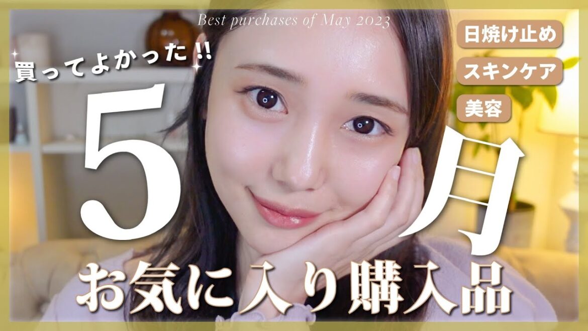 【今月のお気に入り】5月買ってよかった♡スキンケア・日焼け止め、化粧水、美容でやってよかったことetc...購入品紹介！