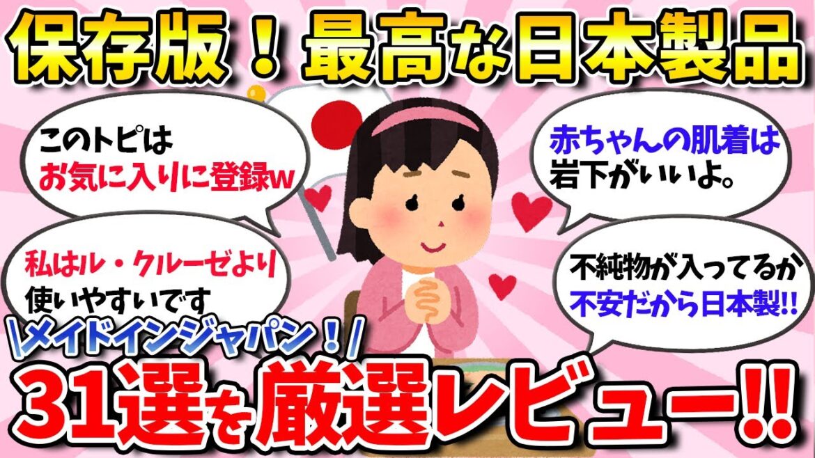 【有益スレ】保存版！これぞメイドインジャパンな日本企業のおすすめ31選！！【ガールズちゃんねる】