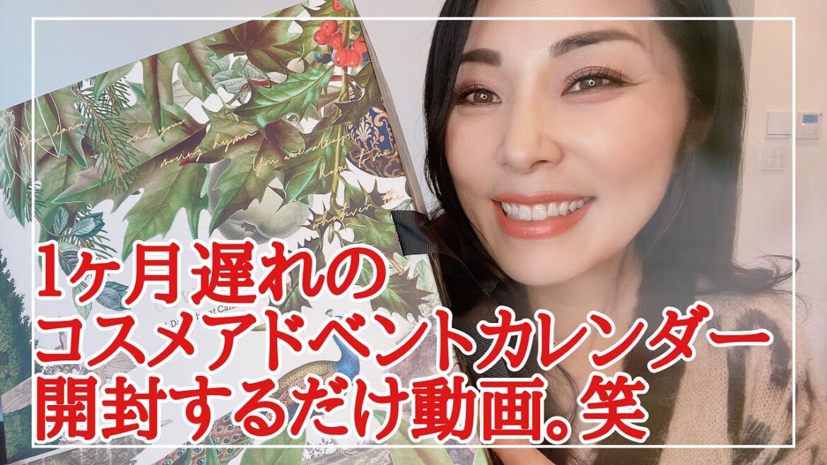 【開封の儀】遅れてきたアドベントカレンダー