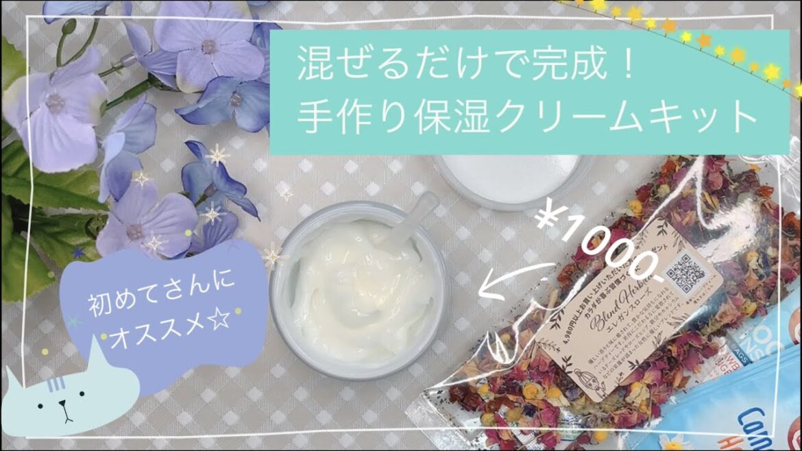 混ぜるだけ!簡単手作り保湿クリームキット〈手作りコスメが初めての方にピッタリ〉 混ぜるだけ!簡単手作り保湿クリームキット〈手作りコスメが初めての方にピッタリ〉