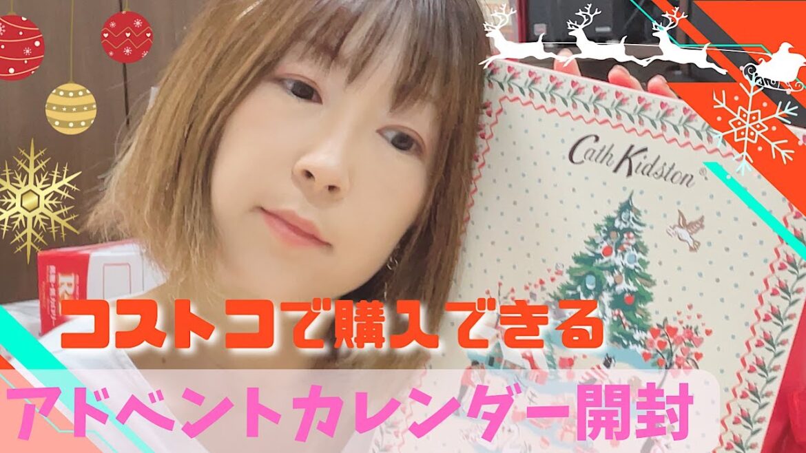 【コストコ】キャスキッドソンのアドベントカレンダーの中身って？？