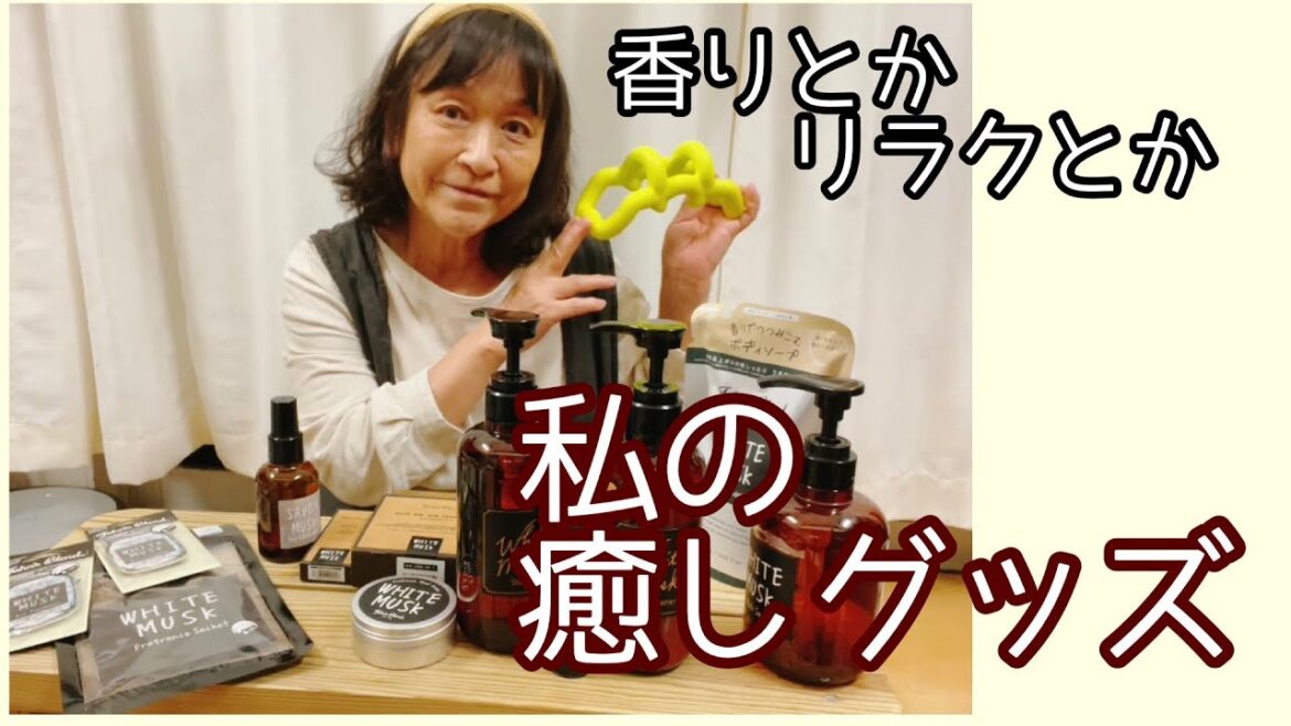 お気に入りの癒しグッズ