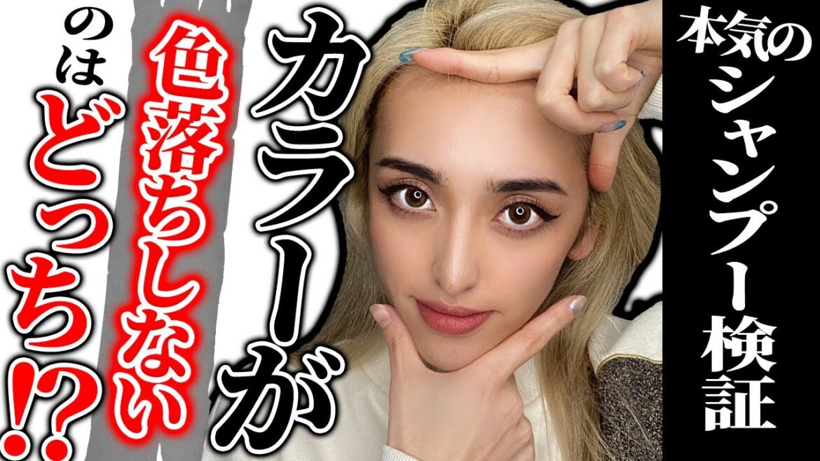 【市販vsサロン】シャンプー検証！ヘアカラーが色落ちしないのはどっち⁉
