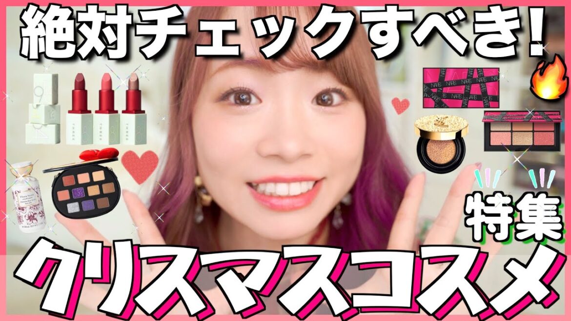 【10月予約/発売スタート】クリスマスコスメ発売日カレンダー📅即完売！する前にチェック✨