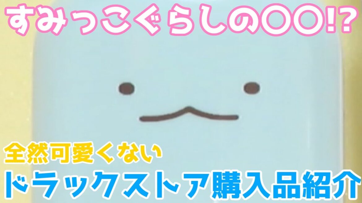 【すみっコぐらしの○〇！？】全然可愛くないドラックストア購入品紹介