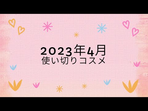 2023年4月使い切りコスメ💓 2023年4月使い切りコスメ💓