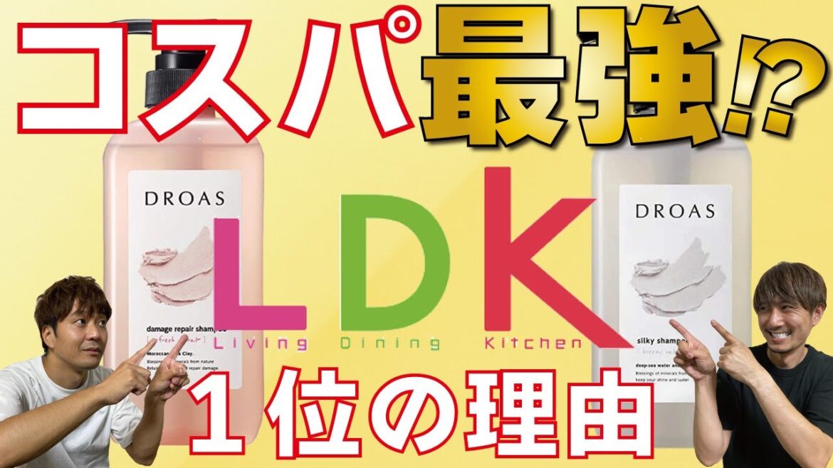 コスパで話題の市販品シャンプー！ドロアスがLDKで１位の理由は？実際オススメなのか？