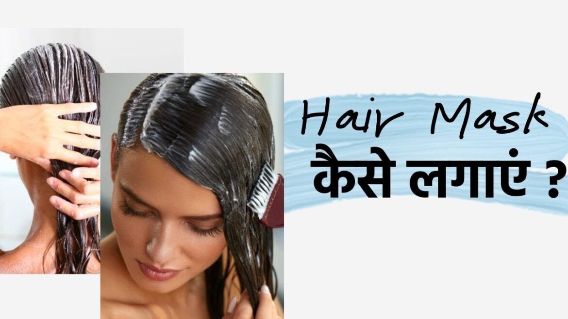 Hair Mask लगाने का सही तरीका | Hair Mask Step-by-Step Guide | How to Use a Hair Mask?