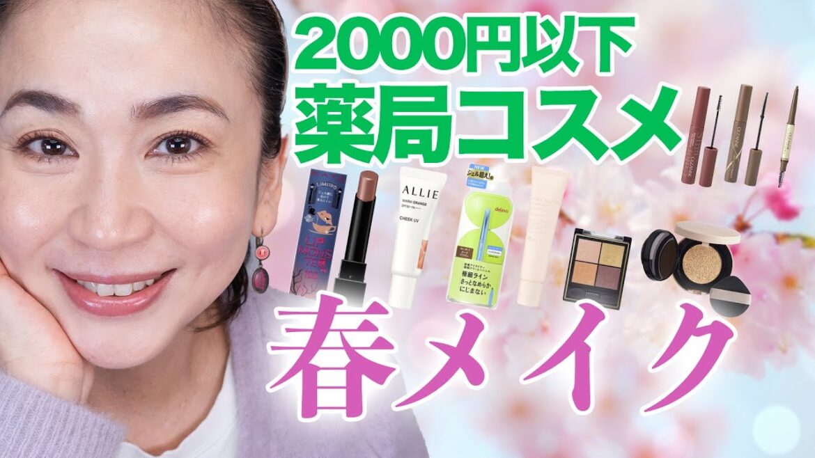 【2000円以下】薬局コスメで肌映えリップとナチュラルトーンアップメイク 【2000円以下】薬局コスメで肌映えリップとナチュラルトーンアップメイク