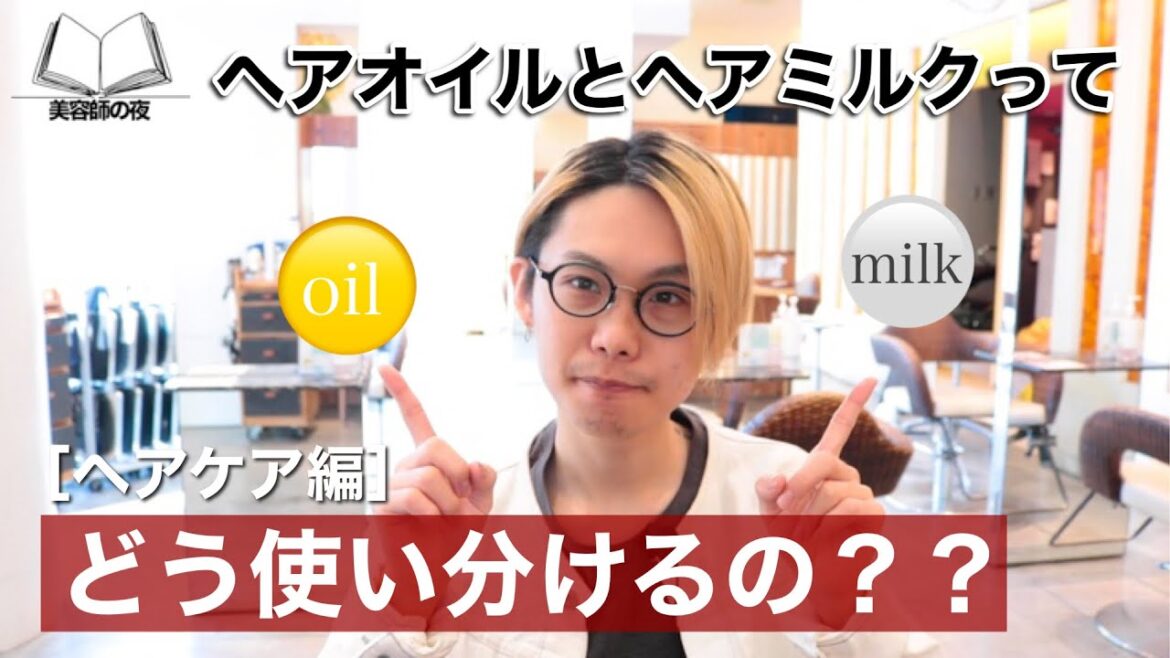 なんとなく使ってるヘアケア剤を現役美容師が徹底解説！！ヘアミルクとヘアオイルの効果的な使い分けについて