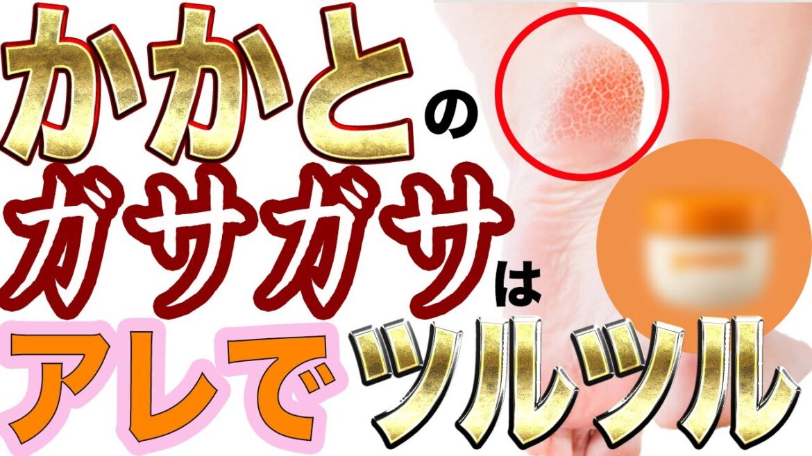 【かかとの角質　簡単ツルツル】かかとのガサガサには昔からあるアレを使うと実は超楽にツルツルになって驚きです！