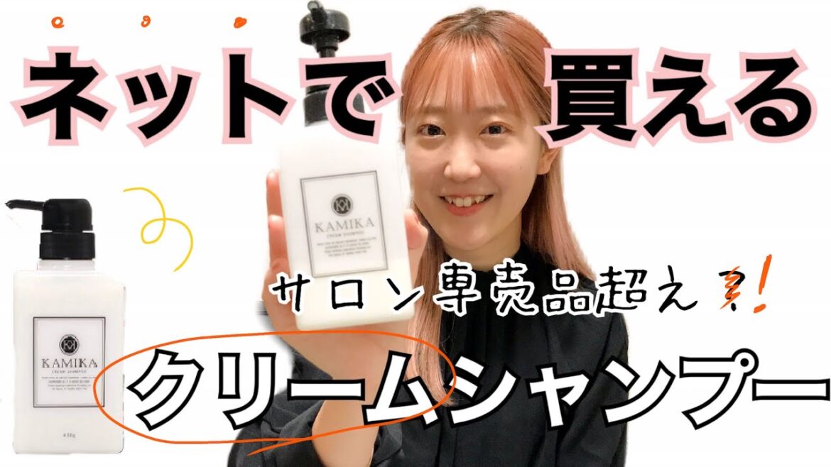 ネットで買える！おすすめシャンプー【KAMIKA（カミカ）クリームシャンプー】クリームシャンプーってどんなもの？《美容師のトリセツ》