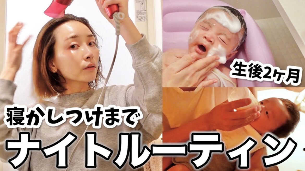 【母急ぐ】お風呂から寝かしつけまでのナイトルーティン🌙【生後2ヶ月・38歳新米ママ】